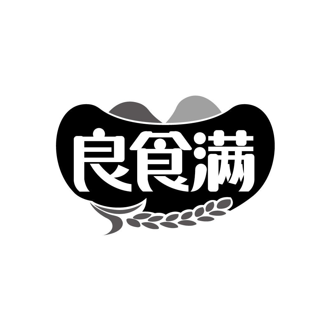 良食满