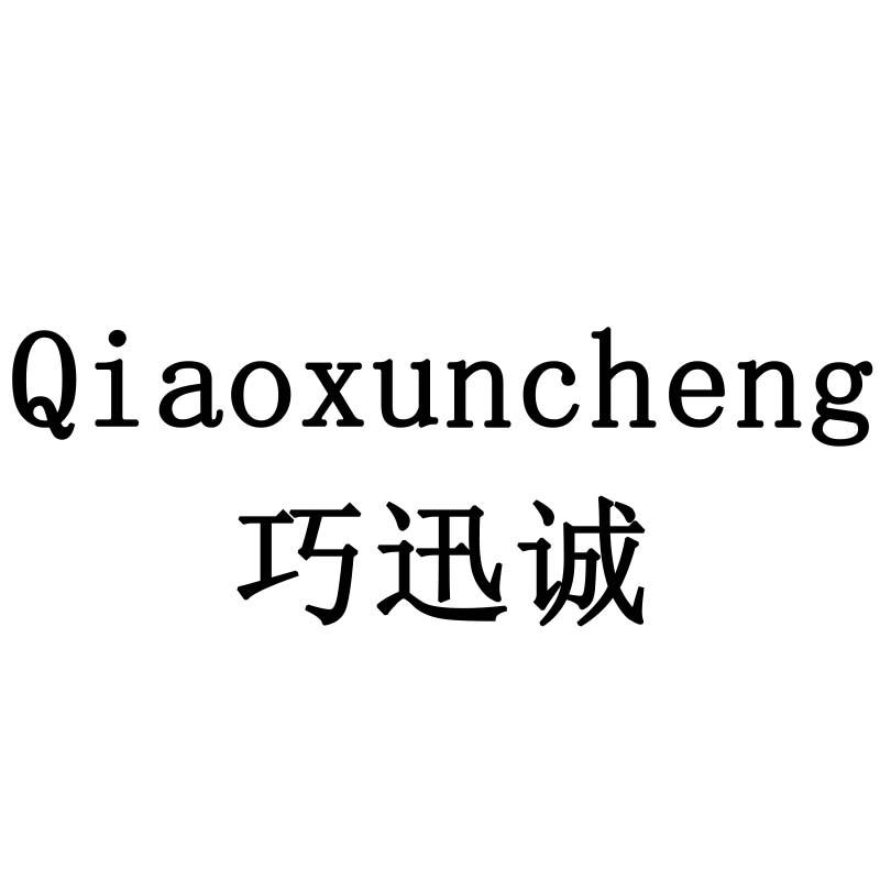 巧迅诚