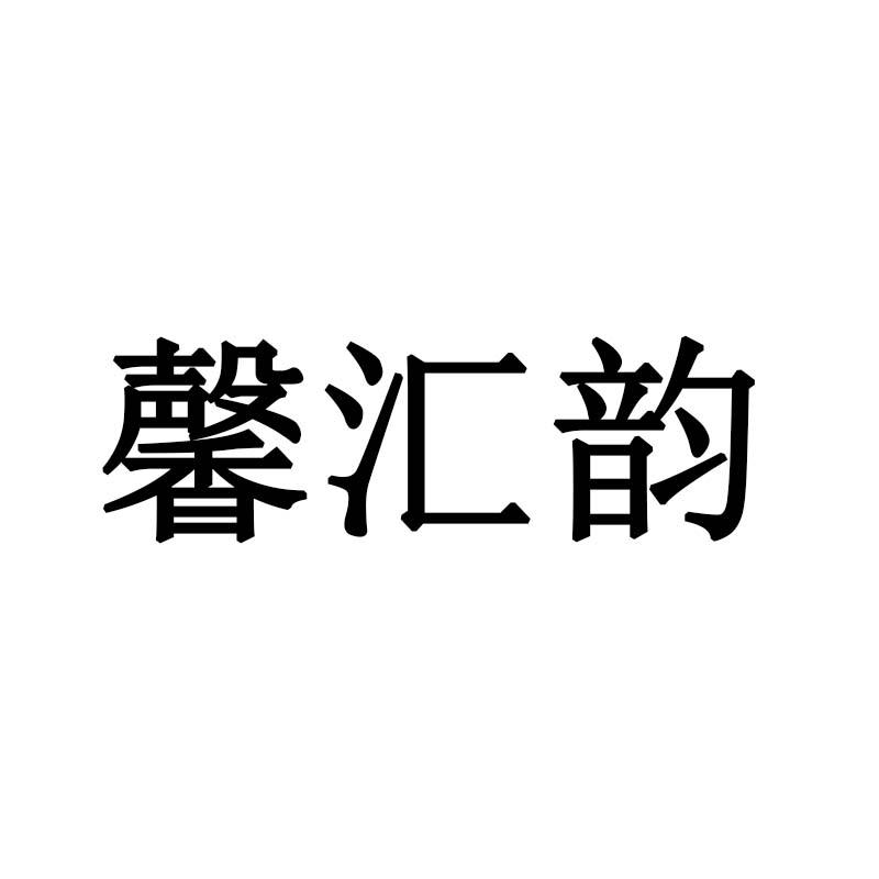 馨汇韵