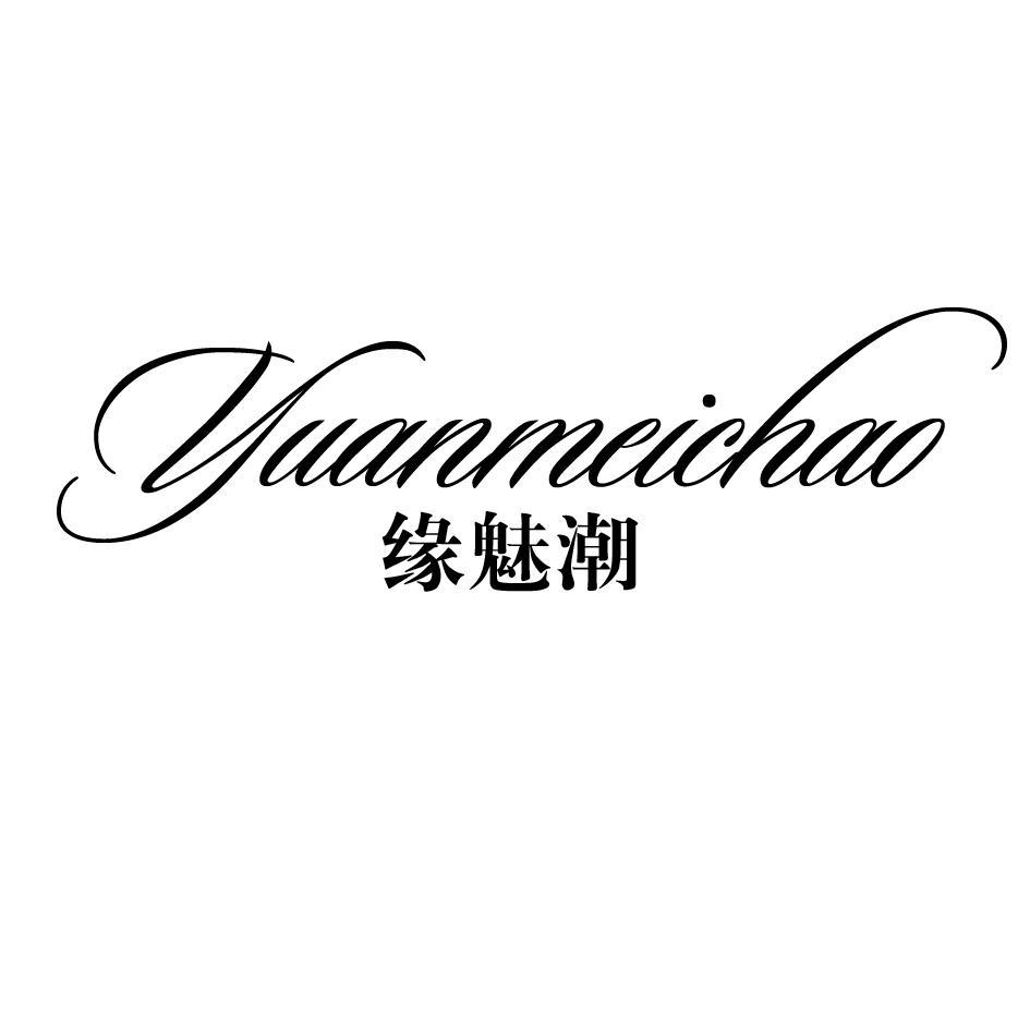 缘魅潮