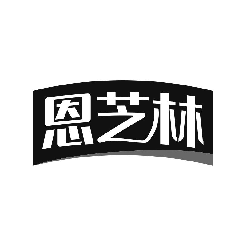 恩芝林