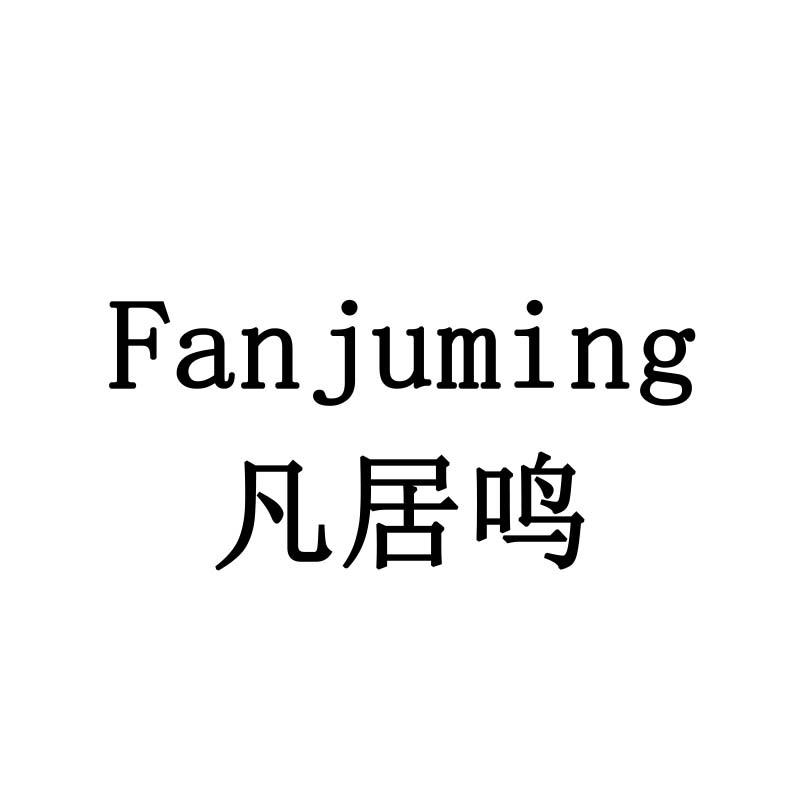 凡居鸣