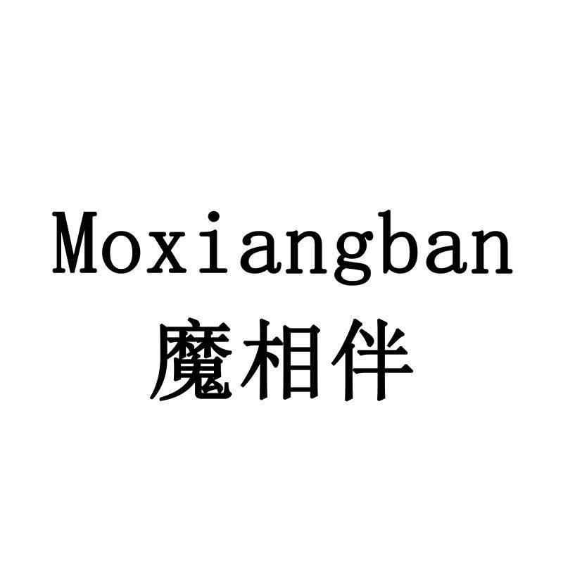 魔相伴