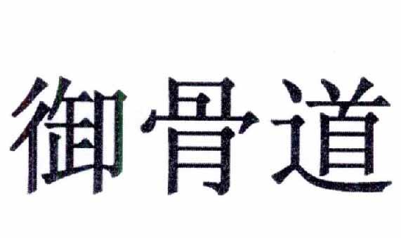 御骨道