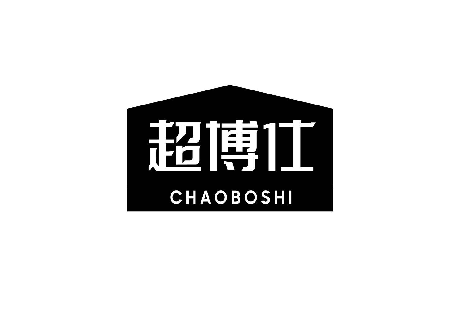 超博仕