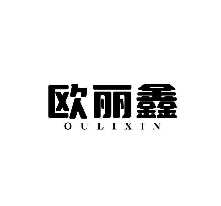 欧丽鑫