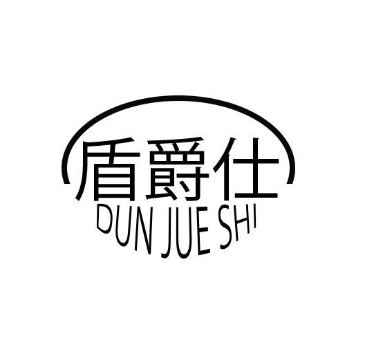 盾爵仕