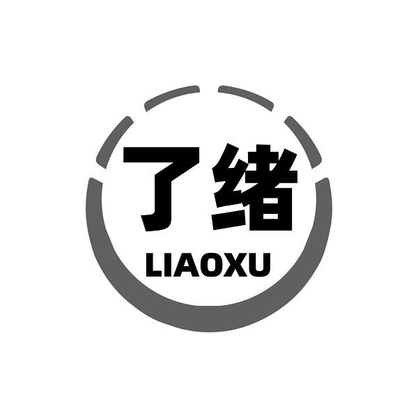 了绪