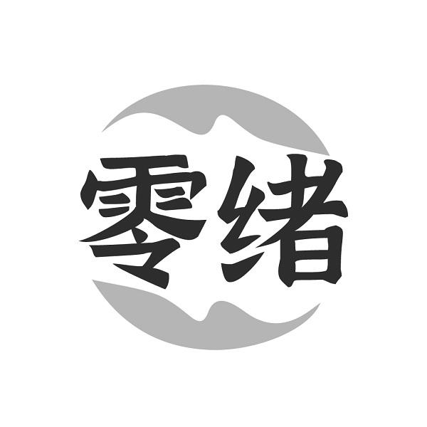 零绪