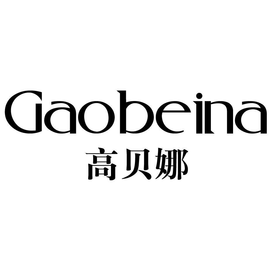 高贝娜
