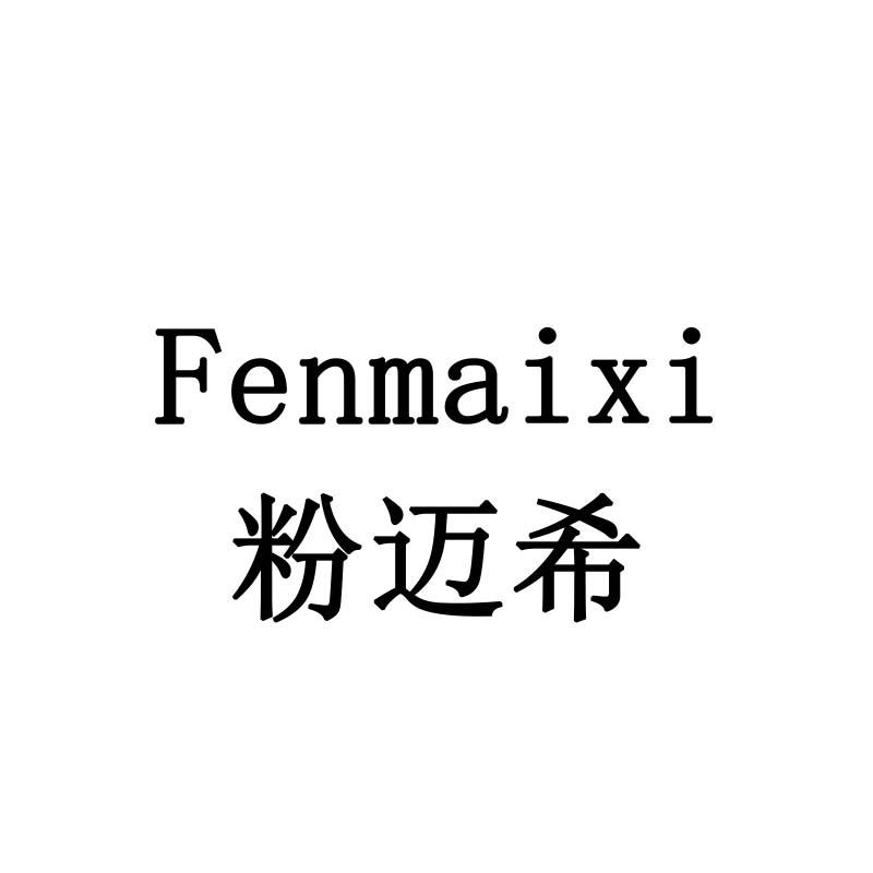 粉迈希