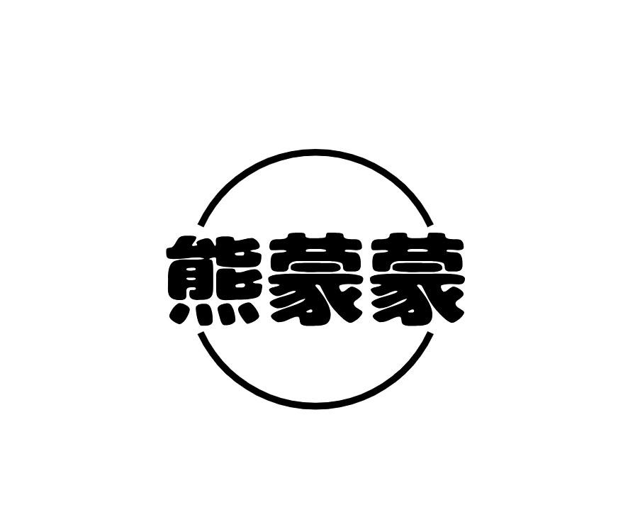 熊蒙蒙