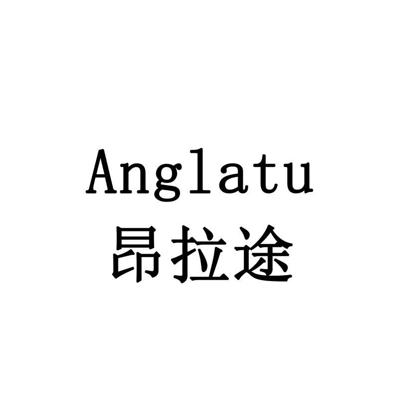 昂拉途