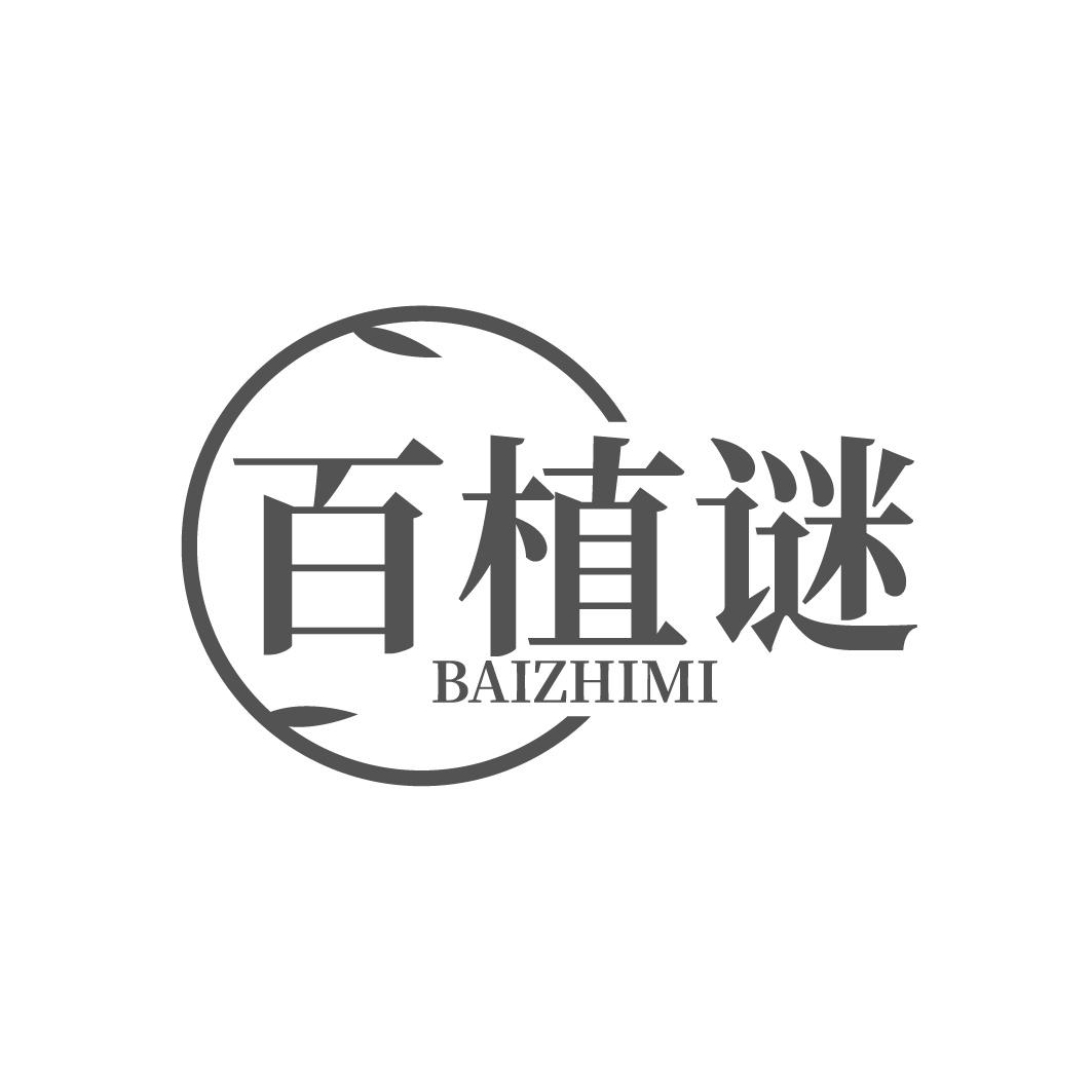 百植谜