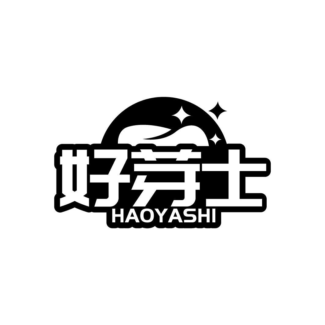 好芽士