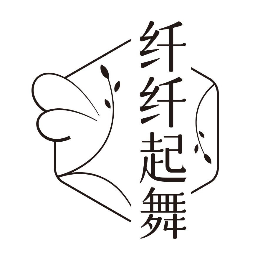 纤纤起舞