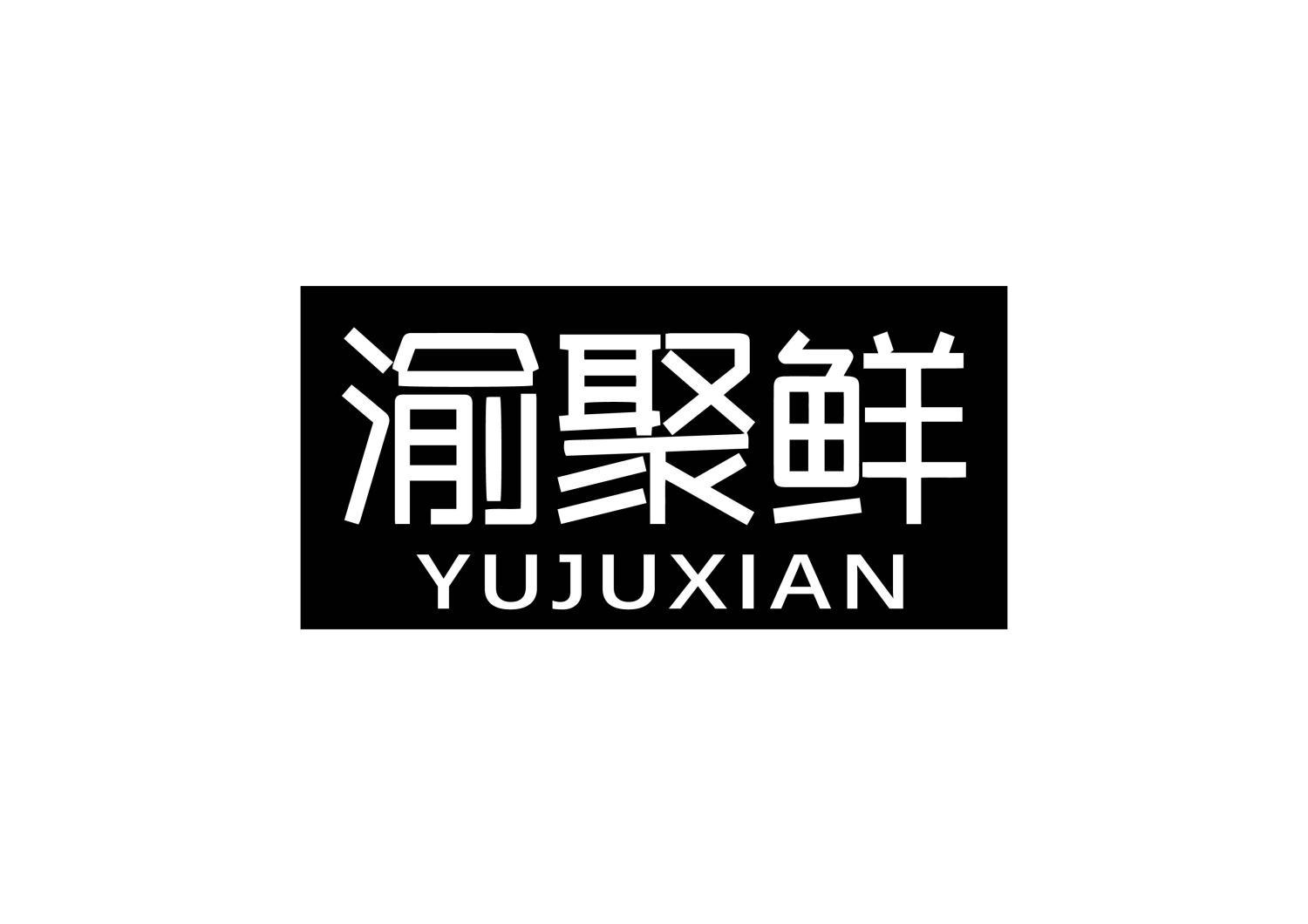 渝聚鲜