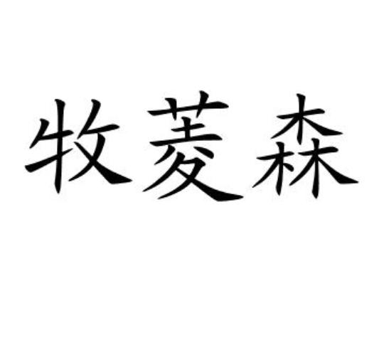 牧菱森
