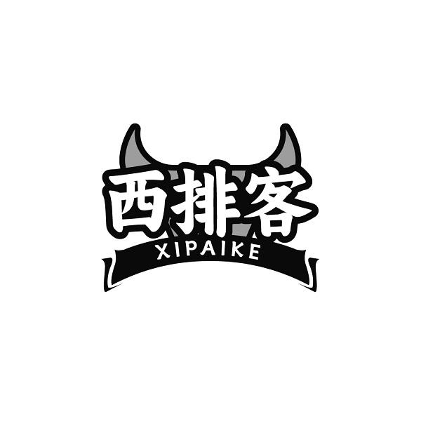 西排客