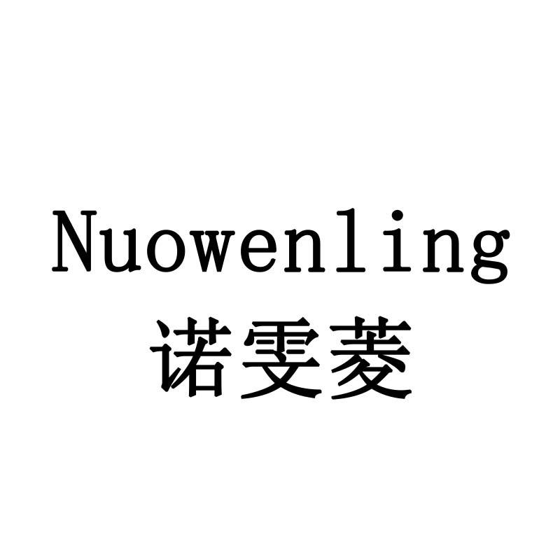 诺雯菱