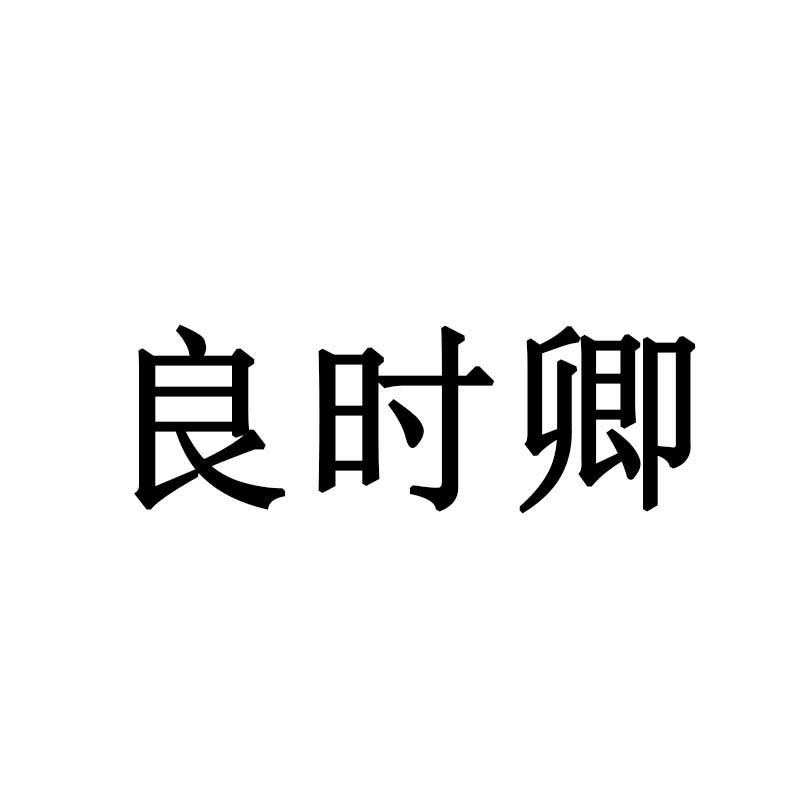 良时卿