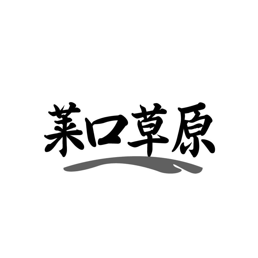 莱口草原