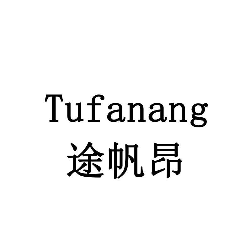 途帆昂