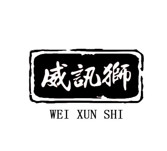 威讯狮