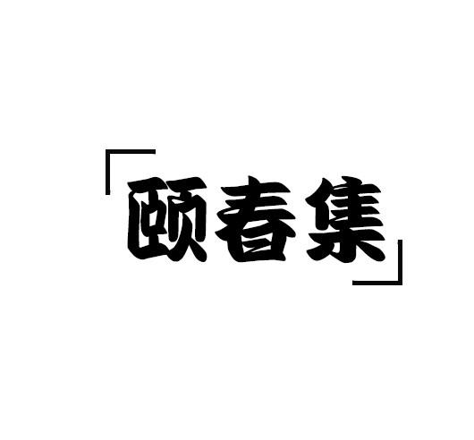 颐春集