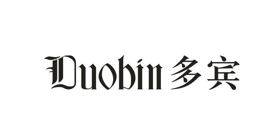 多宾