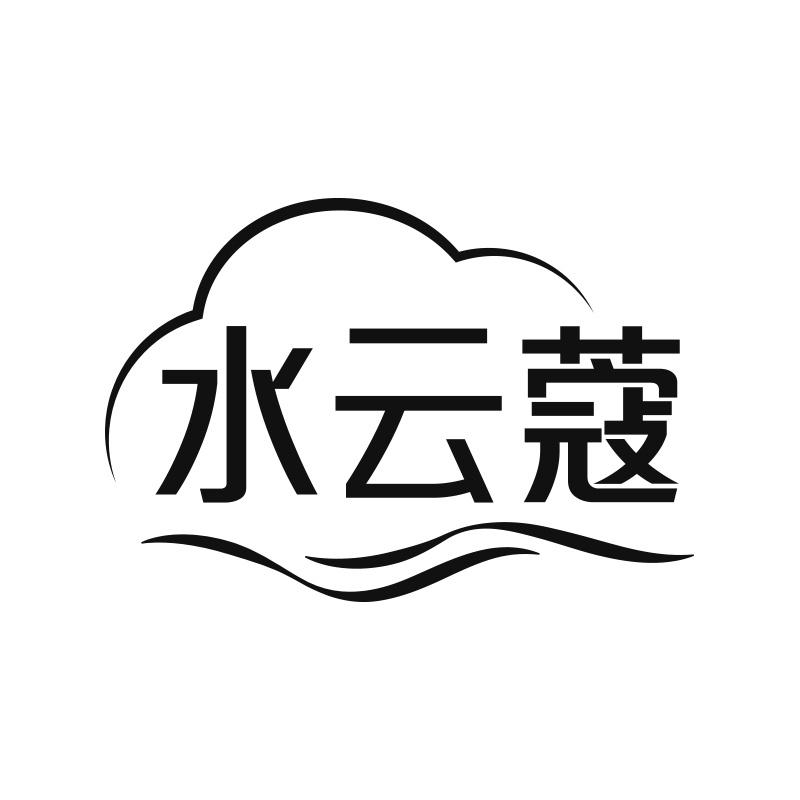 水云蔻