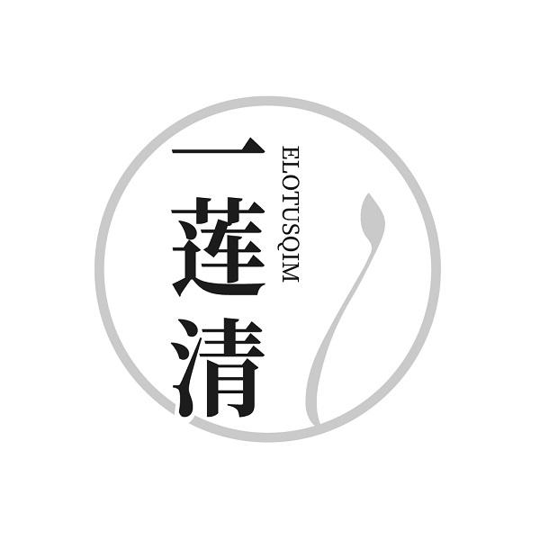 一莲清 ELOTUSQIM
