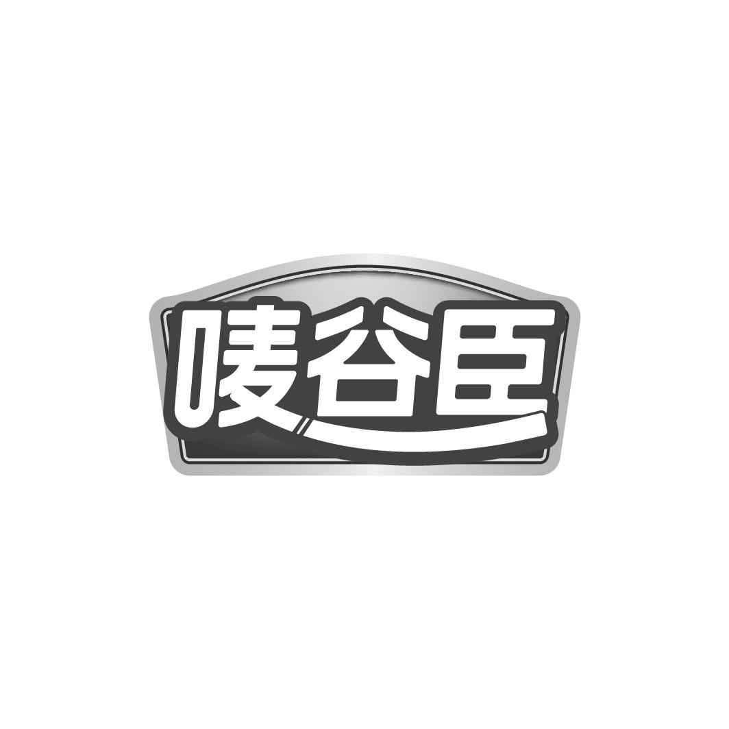 唛谷臣