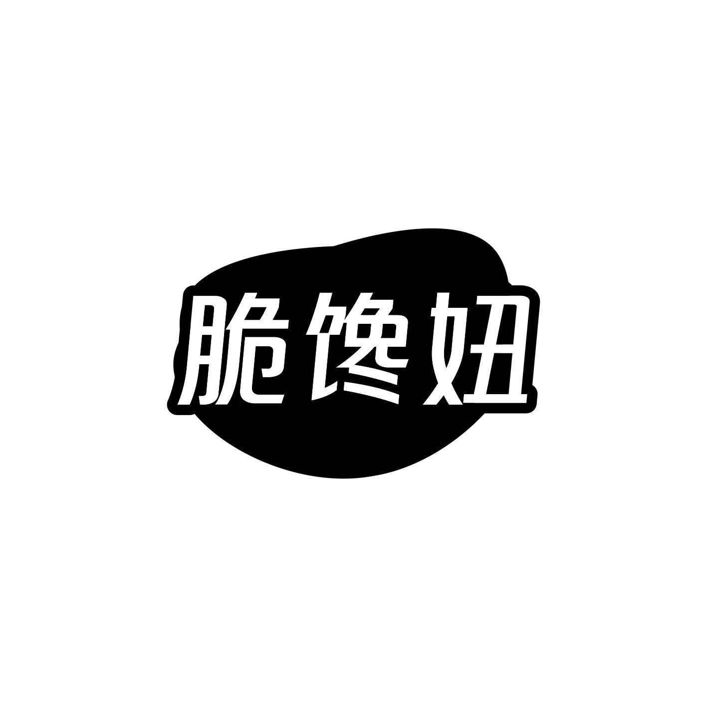 脆馋妞