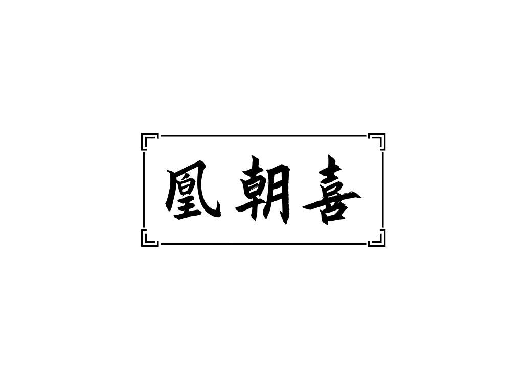 凰朝喜