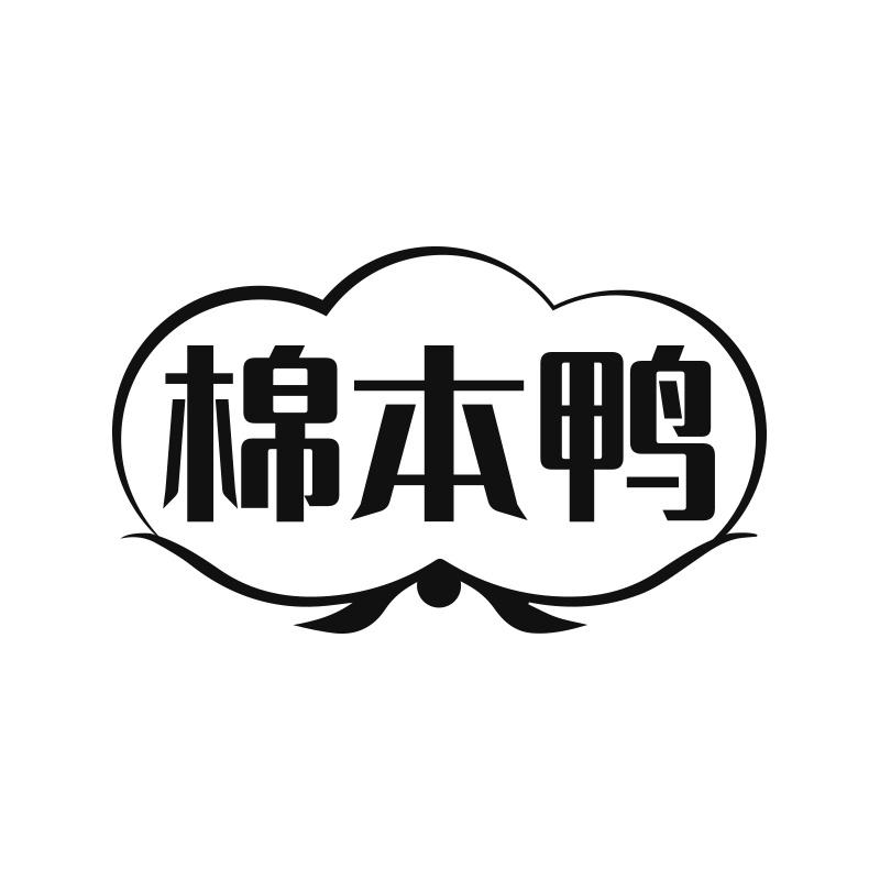 棉本鸭