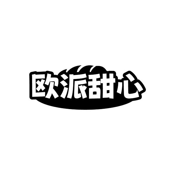 欧派甜心