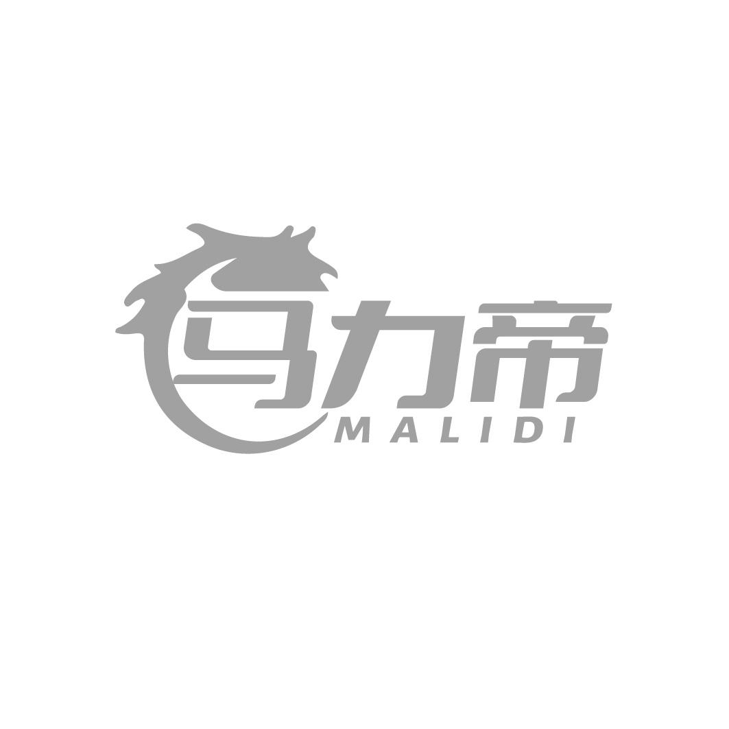马力帝