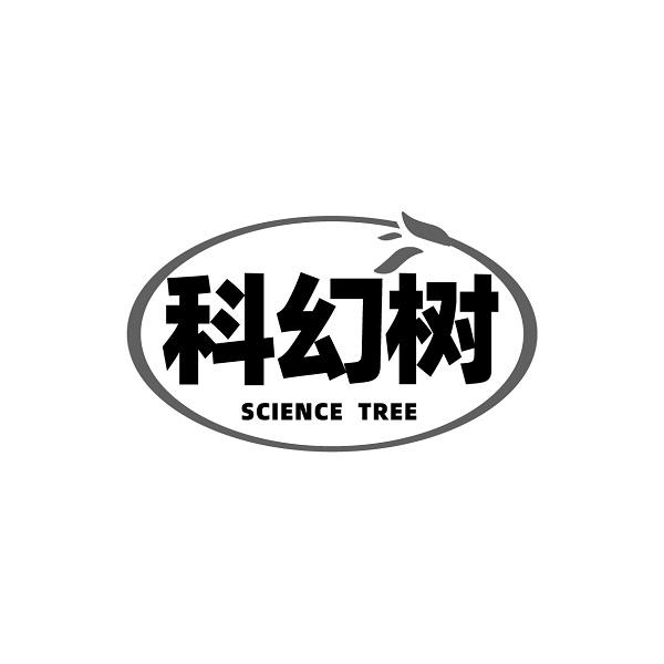 科幻树 SCIENCE TREE