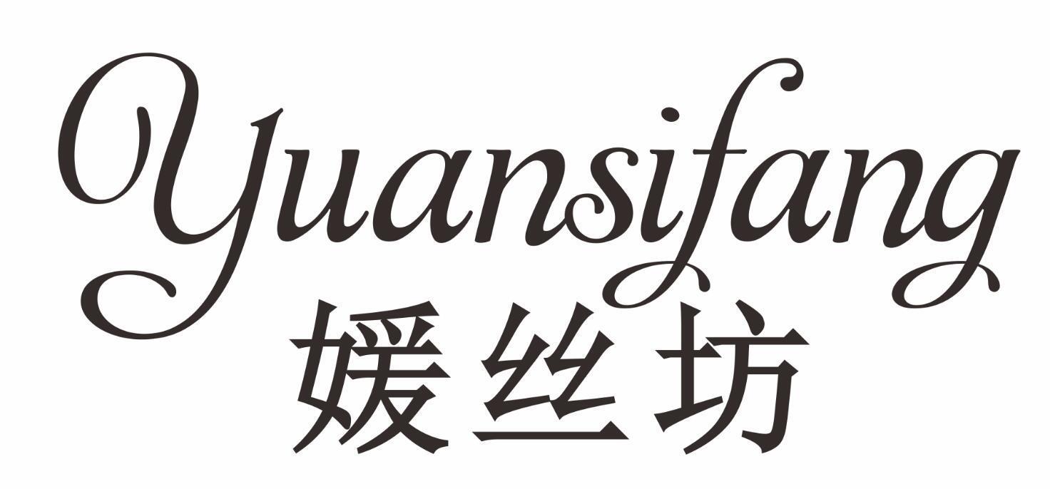 媛丝坊