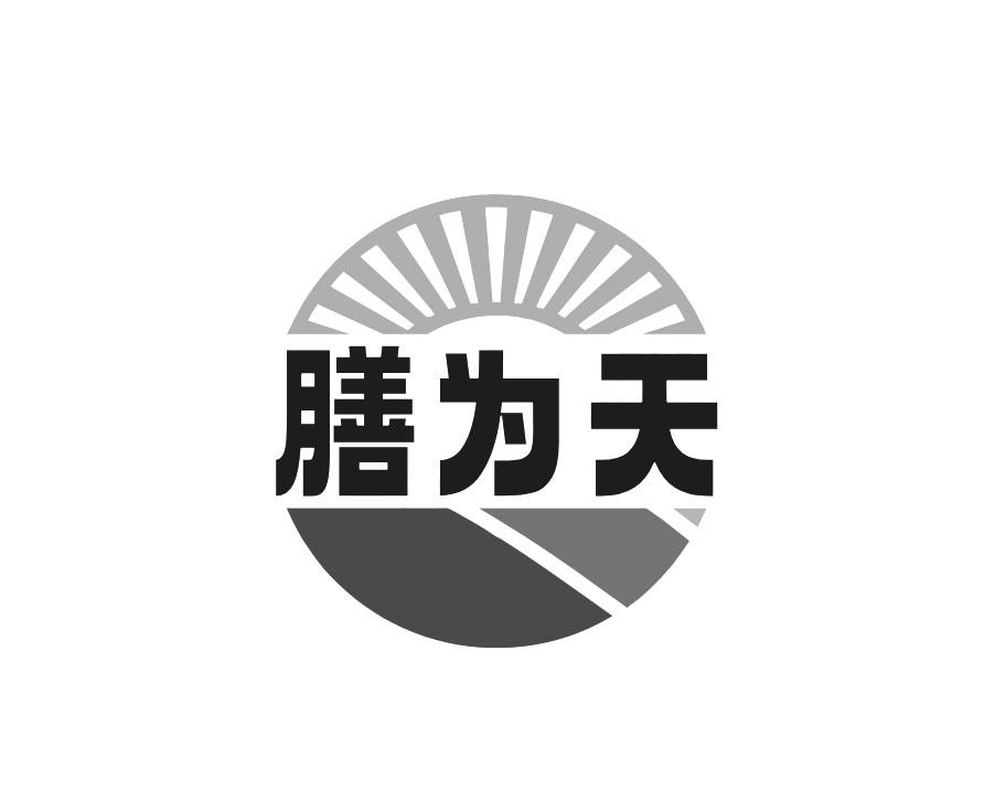 膳为天