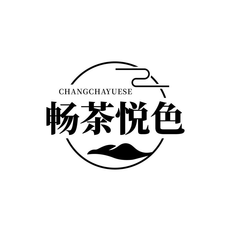 畅茶悦色