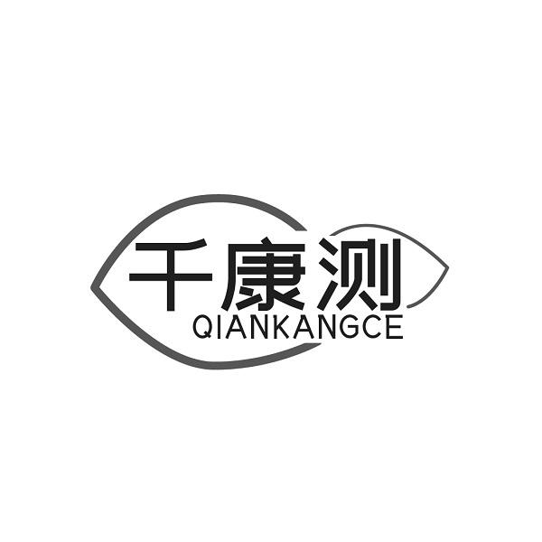 千康测