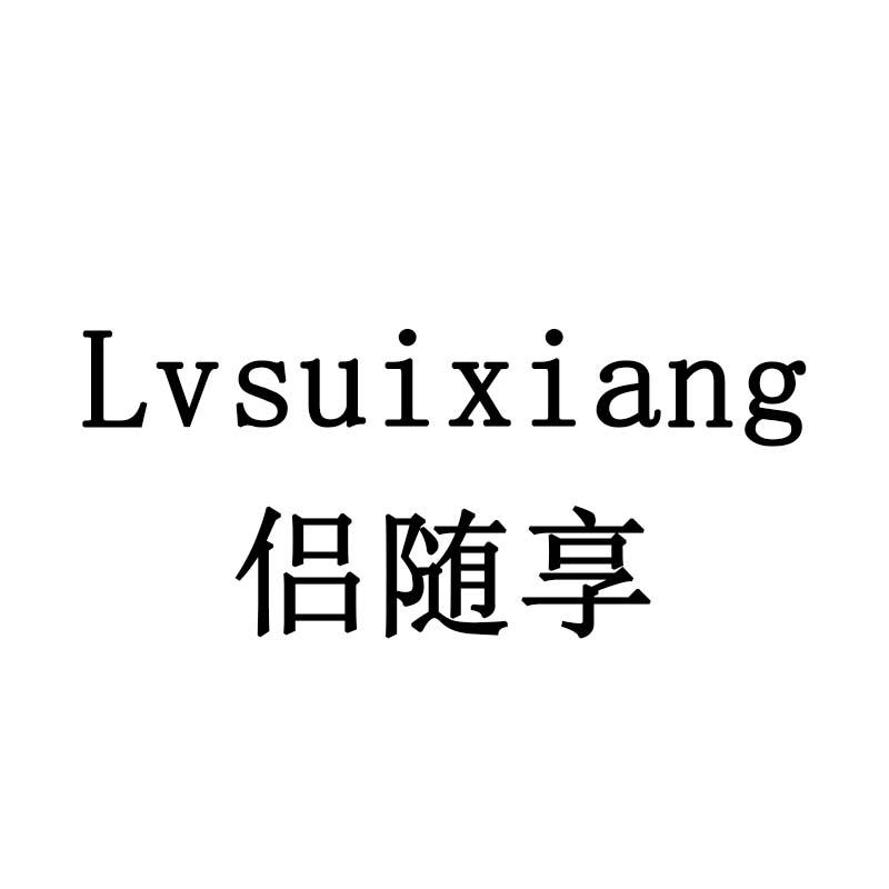 侣随享