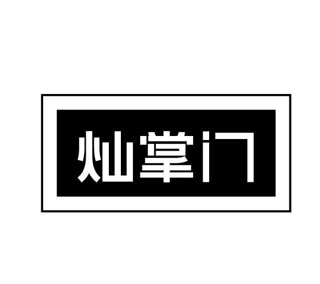 灿掌门