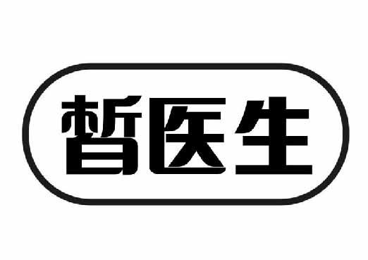 皙医生