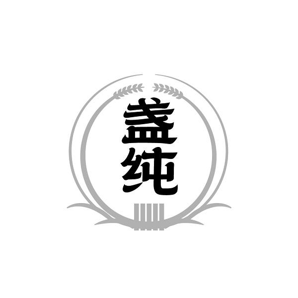 盏纯
