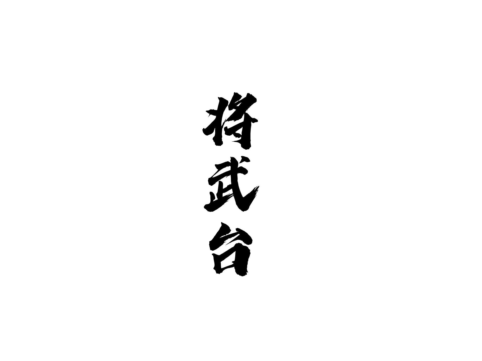 将武台