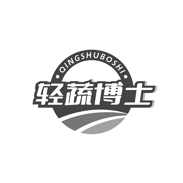 轻蔬博士