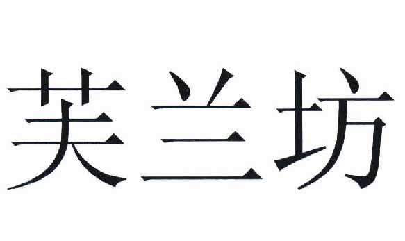 芙兰坊
